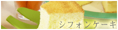 シフォンケーキ